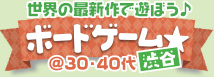 最新作をみんなで遊ぼう♪ボードゲーム☆ @30・40代中心　in渋谷