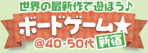 最新作をみんなで遊ぼう♪ボードゲーム☆ @30・40代中心　in新宿