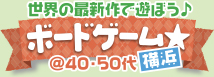 最新作をみんなで遊ぼう♪ボードゲーム☆ @40・40代中心　in横浜