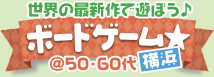 最新作をみんなで遊ぼう♪ボードゲーム☆ @50・60代中心　in横浜