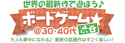 最新作をみんなで遊ぼう♪ボードゲーム☆@30・40代中心 in渋谷