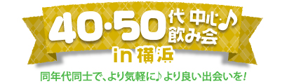 40・50代中心飲み会♪ in 横浜