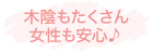 木陰もたくさん女性も安心♪