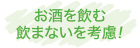 お酒の飲む飲まないを考慮!