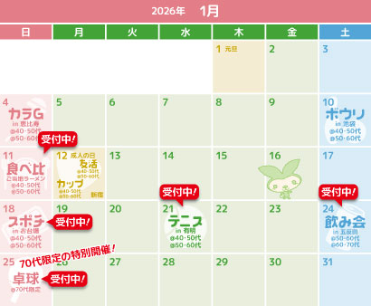 1月のイベントカレンダー