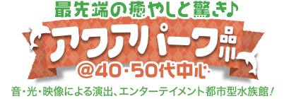 アクアパーク品川♪ 最先端の癒やしと驚き♪アクアパーク品川