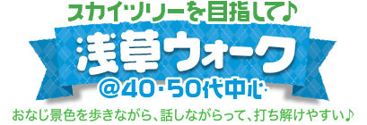 浅草ウォーク♪ @40・50代 浅草ウォーク♪ @40・50代