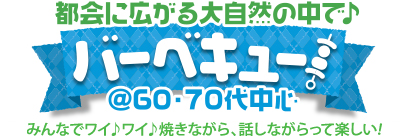 バーベキュー♪ 都会に広がる大自然の中で♪バーベキュー