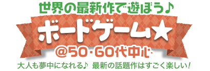 �ŐV����݂�ȂŗV�ڂ���{�[�h�Q�[��