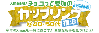 Xmasは!チョコっと参加のカップリング お気軽版