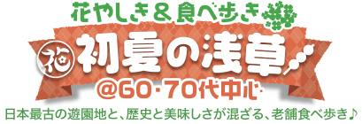 ゆらり電車旅♪ 〜日光編〜 花やしき&食べ歩き初夏の浅草