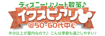 �f�B�Y�j�[���]�[�g�U��@�C�N�X�s�A���� @50�E60�㒆�S