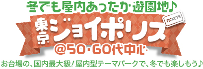 気軽にわいわい♪ボウリング@50・60代中心 冬でも屋内あったか遊園地♪東京ジョイポリス@50・60代中心