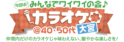 みんなでワイワイの会♪ カラオケ みんなでワイワイの会♪ カラオケ