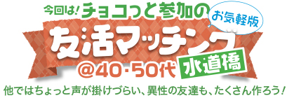 友活マッチング♪ カップリングの「仲間探し版♪」友活マッチング♪