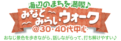みなとみらいウォーク♪ @30・40代 みなとみらいウォーク♪ @30・40代