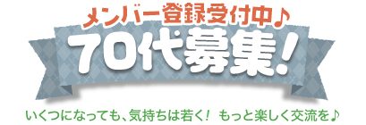 メンバー登録受付中♪ 70代募集!