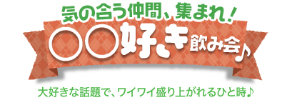 ○○好き飲み会♪