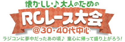 ������������l�̂��߂�RC���[�X��� @30�E40�㒆�S