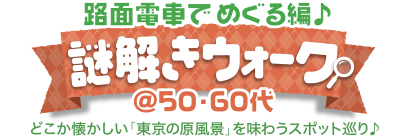 ������E�H�[�N�� �H�ʓd�Ԃł߂����