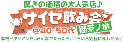 驚きの価格の大人気店♪サイゼ飲み会