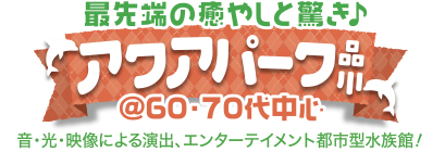 �Ő�[�̖��₵�Ƌ�����A�N�A�p�[�N�i��