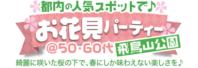 お花見パーティー♪ 都内の人気スポットで♪お花見パーティー♪飛鳥山公園
