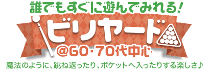 ビリヤード♪ 気軽に遊んでみよう!ビリヤード