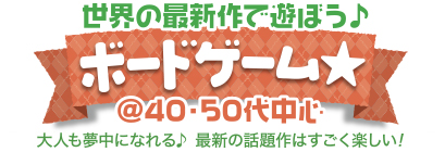 �ŐV����݂�ȂŗV�ڂ���{�[�h�Q�[��