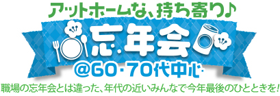 �A�b�g�z�[���ȁA���������Y�N��