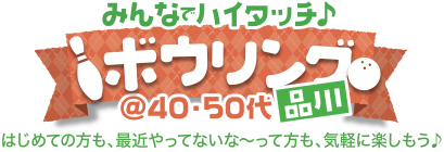 ボウリング♪ みんなでハイタッチ♪ボウリング