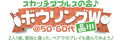 ボウリング♪ スカッチダブルスの会♪ボウリングW