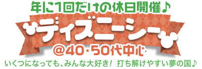 ディズニーシー♪ 年に1回だけの休日開催♪ディズニーシー