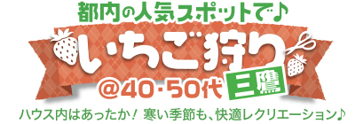 都内の人気スポットで♪いちご狩り