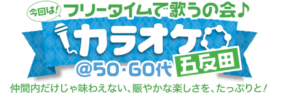 みんなでワイワイの会♪ カラオケ フリータイムで歌うの会♪ カラオケ