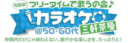 みんなでワイワイの会♪ カラオケ フリータイムで歌うの会♪ カラオケ