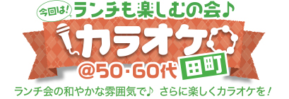 ランチも楽しむの会♪カラオケ