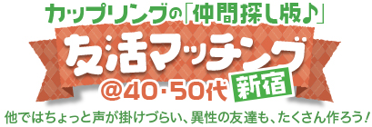 友活マッチング♪ カップリングの「仲間探し版♪」友活マッチング♪