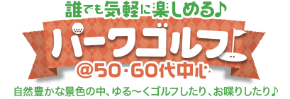 誰でも気軽に楽しめる♪パークゴルフ