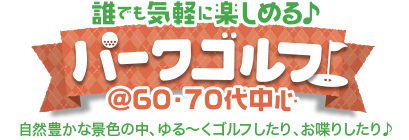 誰でも気軽に楽しめる♪パークゴルフ