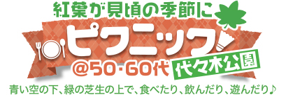 ピクニック♪ 紅葉が見頃の季節にピクニック