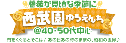 西武園ゆうえんち♪ 薔薇が見頃な季節に西武園ゆうえんち