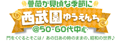 西武園ゆうえんち♪ 薔薇が見頃な季節に西武園ゆうえんち