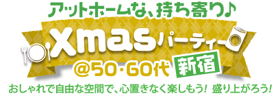 �A�b�g�z�[���ȁA��������Xmas�p�[�e�B�[