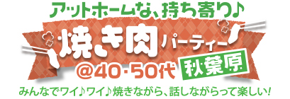 焼肉パーティー♪ アットホームな、持ち寄り♪焼肉パーティー