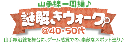 謎解きウォーク♪ 山手線一周編 謎解きウォーク♪ 山手線一周編