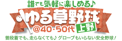 ゆる草野球♪ 誰でも気軽に楽しめる♪ゆる草野球
