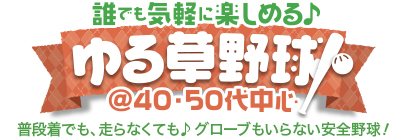 �N�ł��C�y�Ɋy���߂���鑐�싅