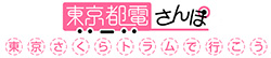 東京都電さんぽ東京さくらトラムで行こう