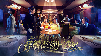 没入型ドラマティック・レストラン